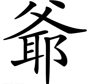 爺